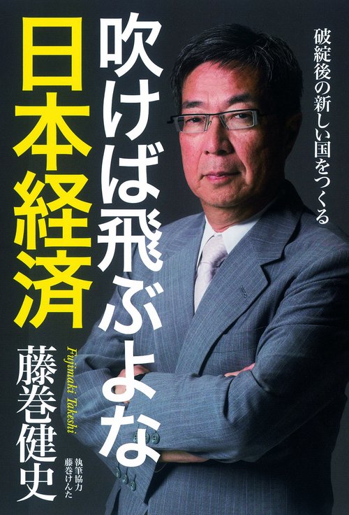 吹けば飛ぶよな日本経済 破綻後の新しい国をつくる