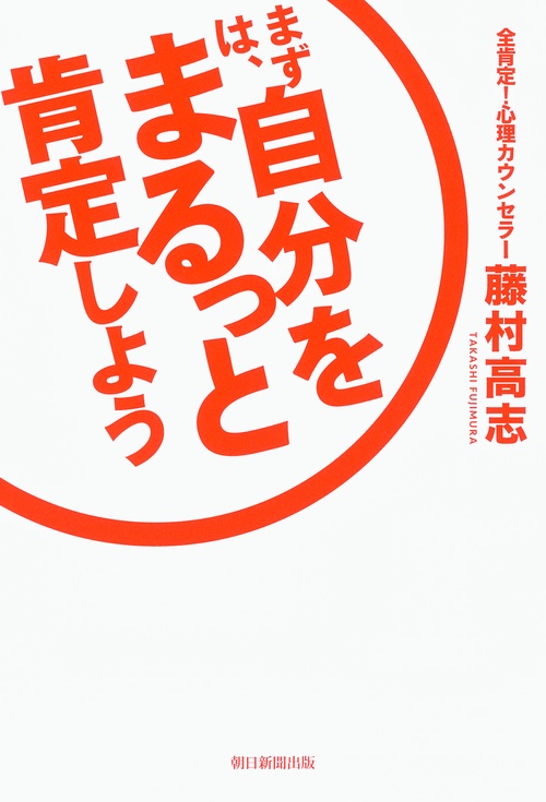 まずは、自分をまるっと肯定しよう