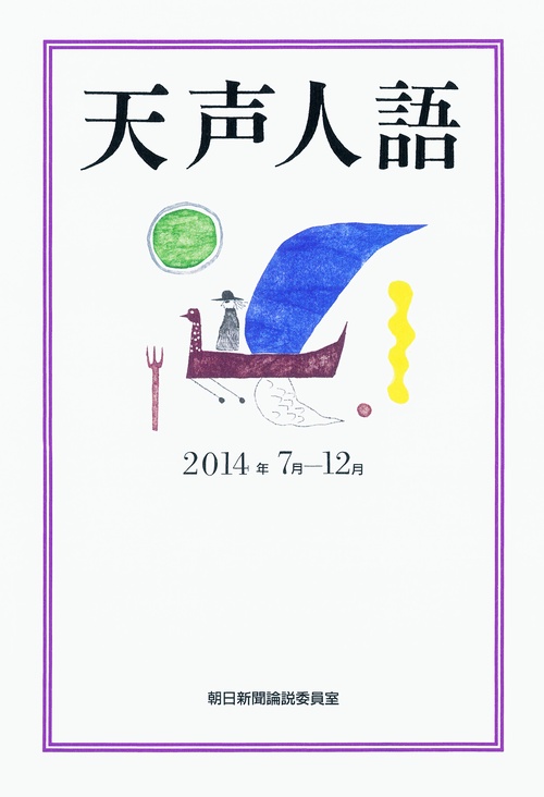 天声人語 2014年7月-12月