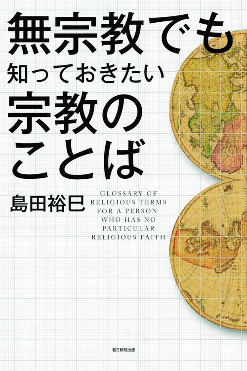無宗教でも知っておきたい宗教のことば