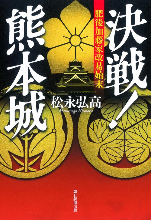 決戦!熊本城 肥後加藤家改易始末