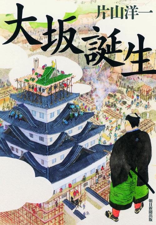 大坂誕生