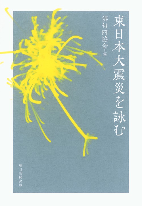 東日本大震災を詠む