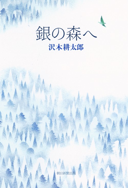 銀の森へ