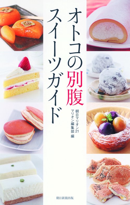 オトコの別腹スイーツガイド