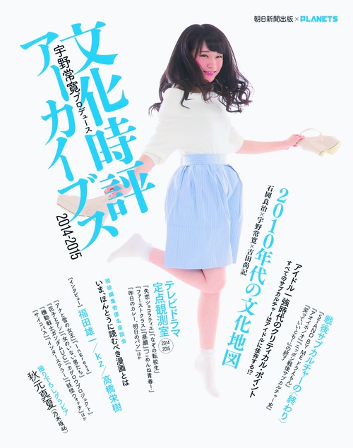 文化時評アーカイブス 朝日新聞出版×PLANETS 2014-2015