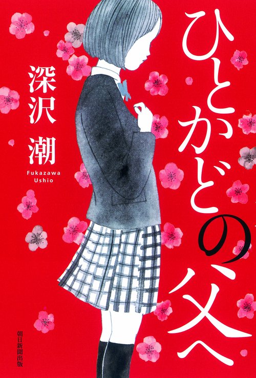 ひとかどの父へ