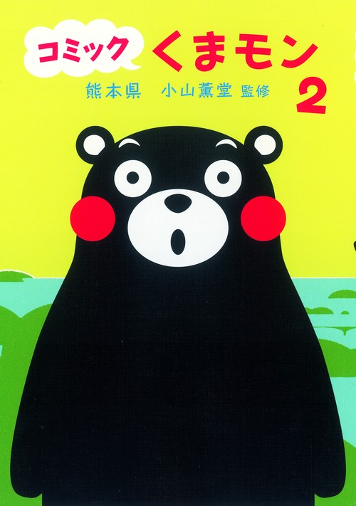 コミックくまモン 2