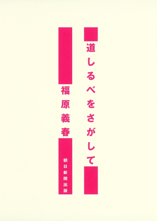 道しるべをさがして