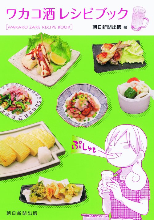 ワカコ酒レシピブック