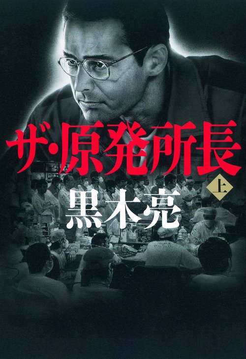 ザ・原発所長 上