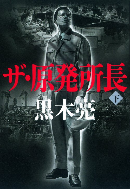 ザ・原発所長 下