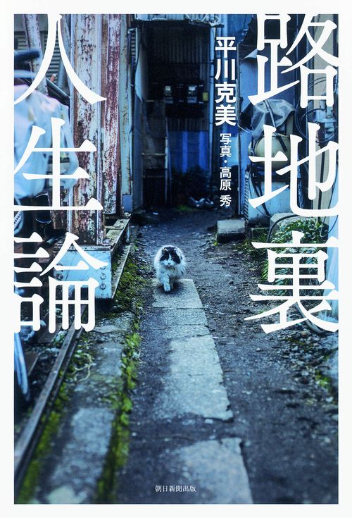 路地裏人生論