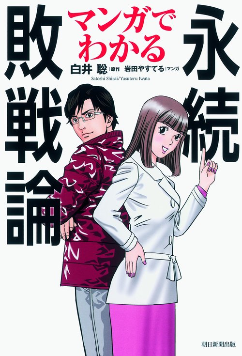 マンガでわかる永続敗戦論