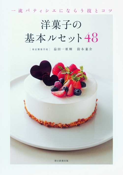 洋菓子の基本ルセット48 一流パティシエにならう技とコツ