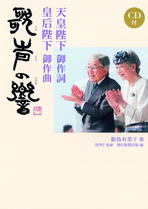 天皇陛下御作詞 皇后陛下御作曲 歌声の響