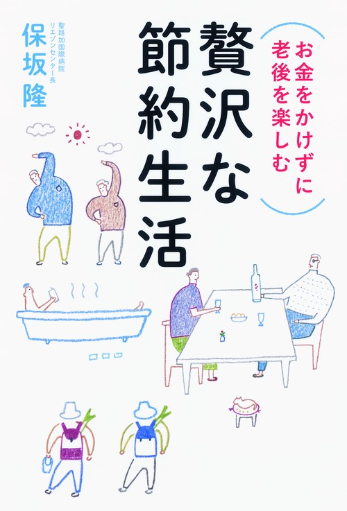 お金をかけずに老後を楽しむ贅沢な節約生活