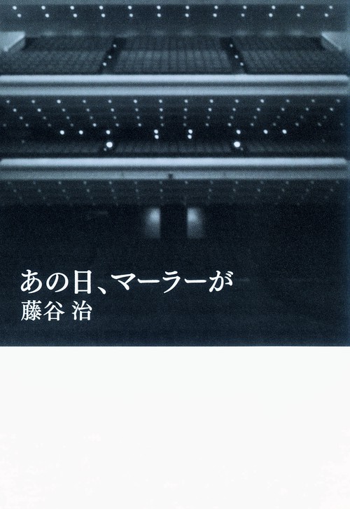 あの日、マーラーが