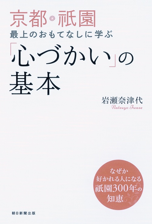 京都・祇園最上のおもてなしに学ぶ「心づかい」の基本