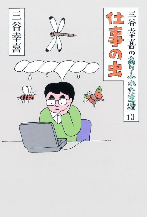 三谷幸喜のありふれた生活 13