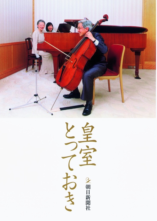 皇室とっておき