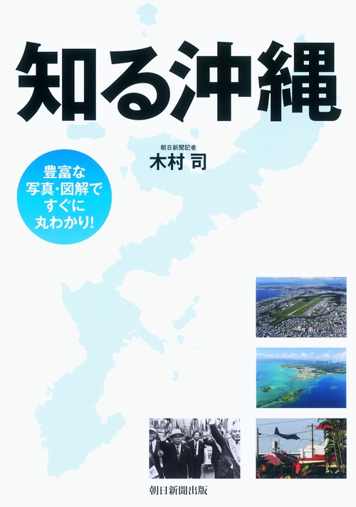 知る沖縄