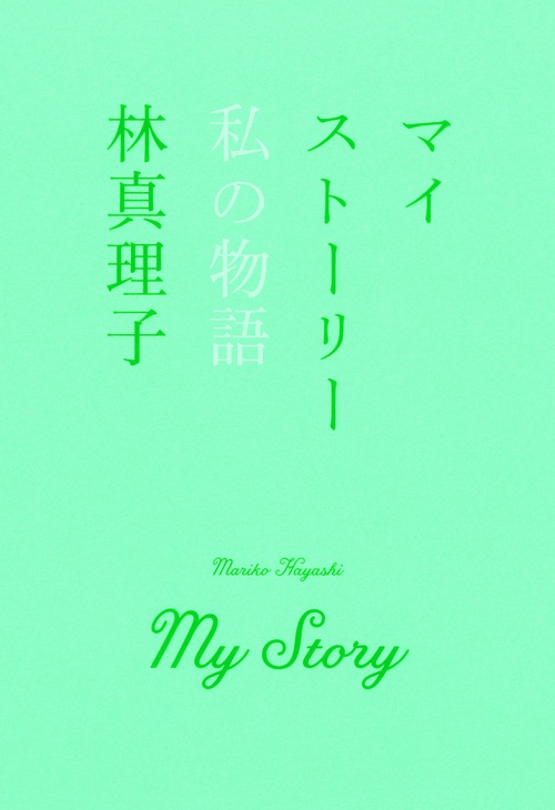 マイストーリー 私の物語