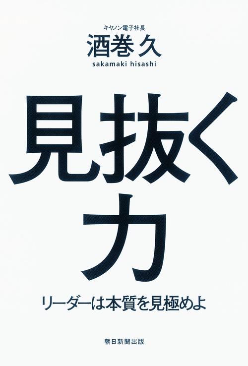 見抜く力 リーダーは本質を見極めよ