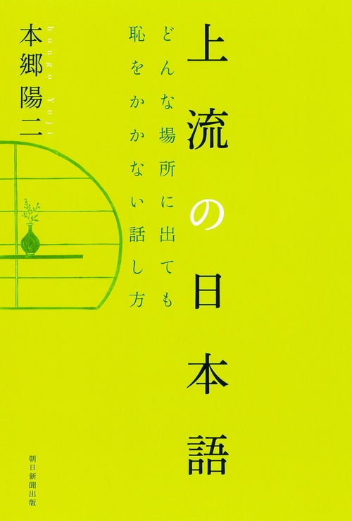 上流の日本語 どんな場所に出ても恥をかかない話し方