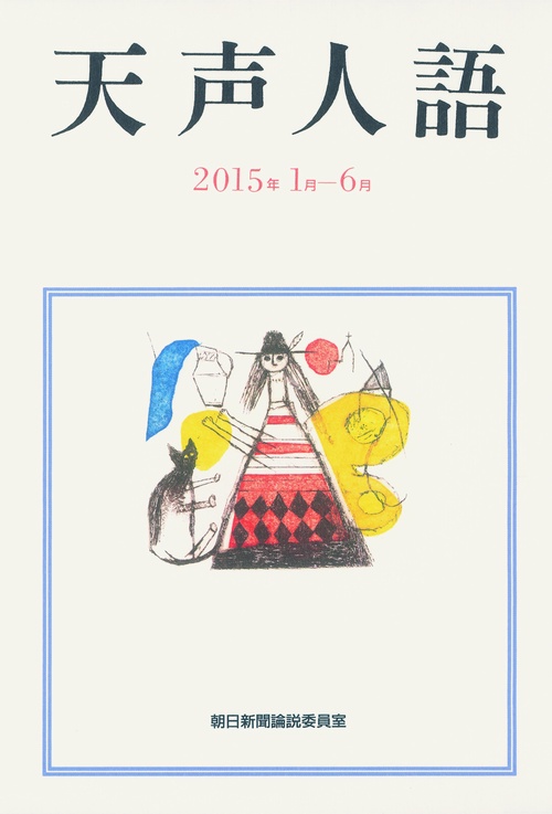 天声人語 2015年1月-6月