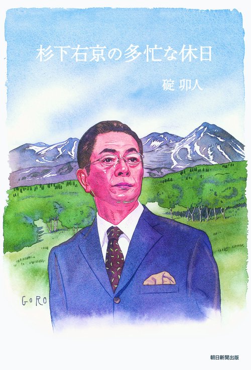 杉下右京の多忙な休日