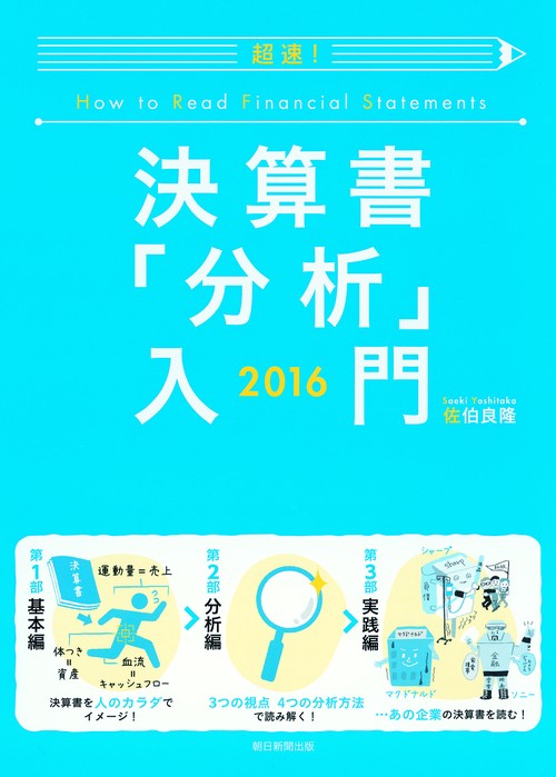 超速!決算書「分析」入門 2016