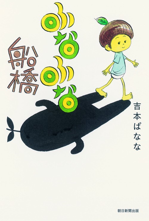 ふなふな船橋