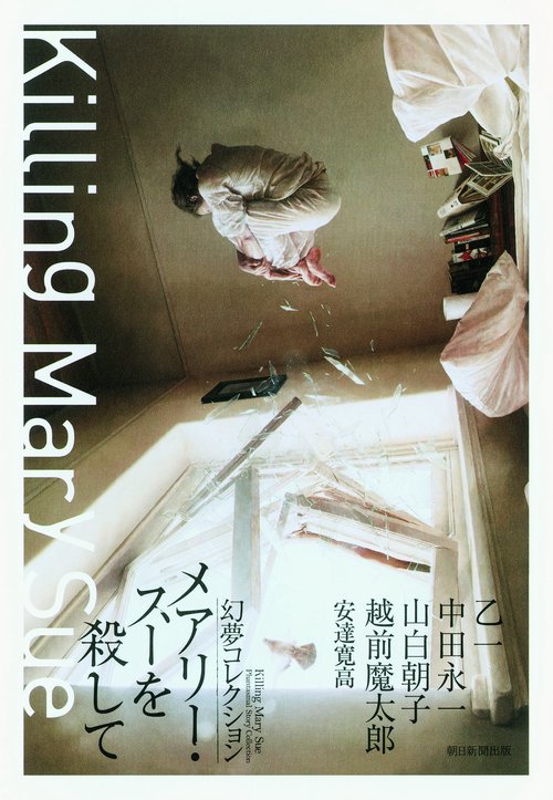 メアリー・スーを殺して