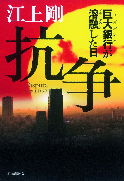 抗争 巨大銀行が溶融した日