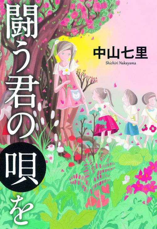 闘う君の唄を
