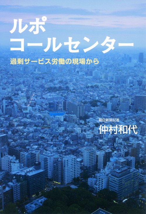 ルポコールセンター 過剰サービス労働の現場から