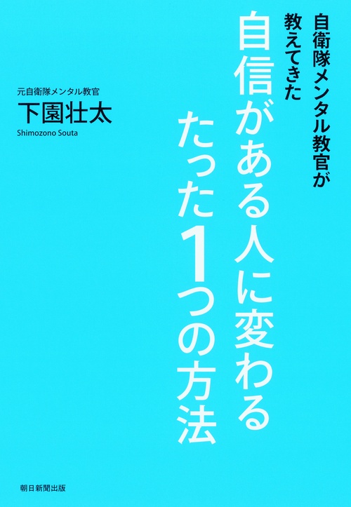 自衛隊メンタル教官が教えてきた自信がある人に変わるたった1つの方法