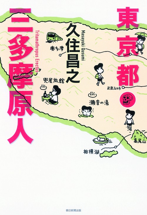 東京都三多摩原人