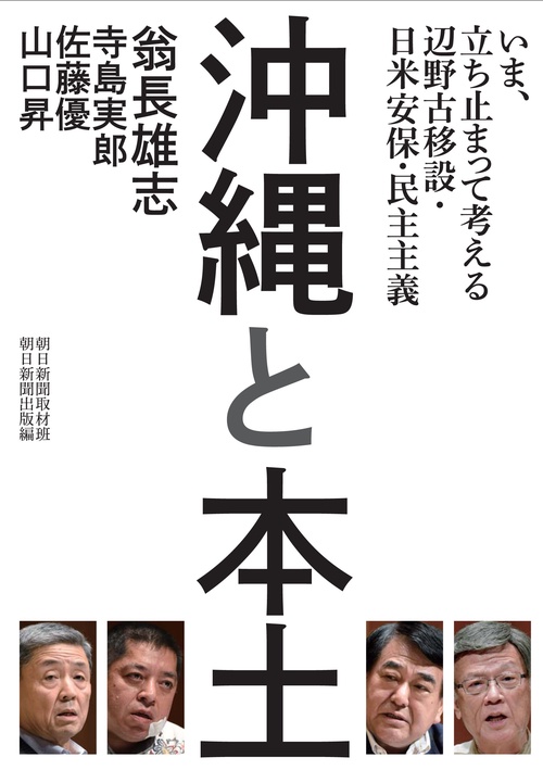 沖縄と本土 いま、立ち止まって考える辺野古移設・日米安保・民主主義