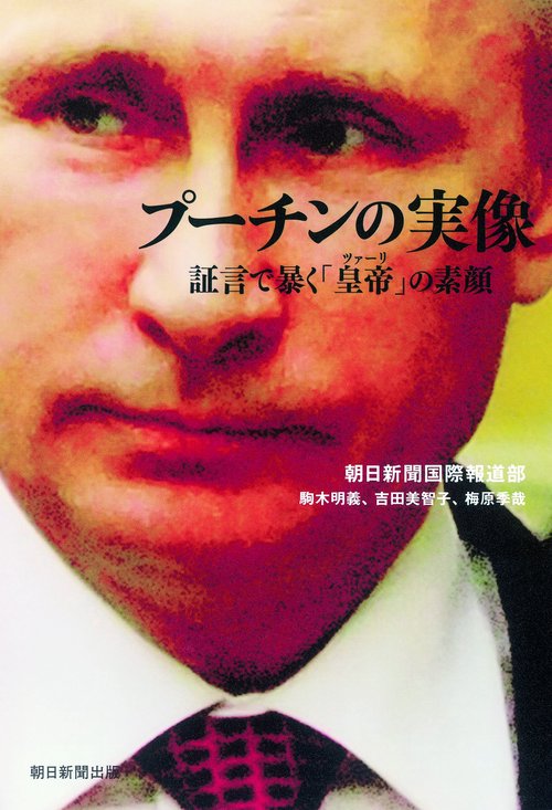 プーチンの実像 証言で暴く「皇帝」の素顔