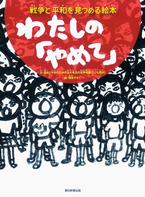 わたしの「やめて」 戦争と平和を見つめる絵本