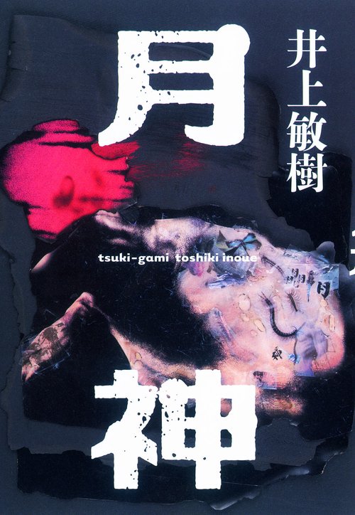 月神