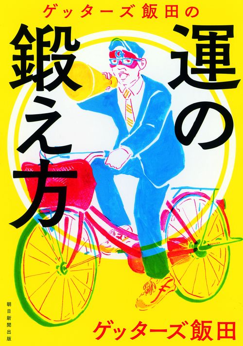 ゲッターズ飯田の運の鍛え方