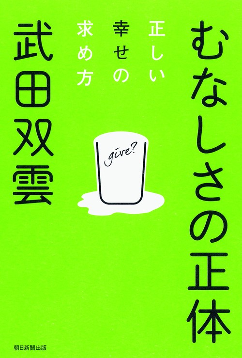 むなしさの正体 正しい幸せの求め方