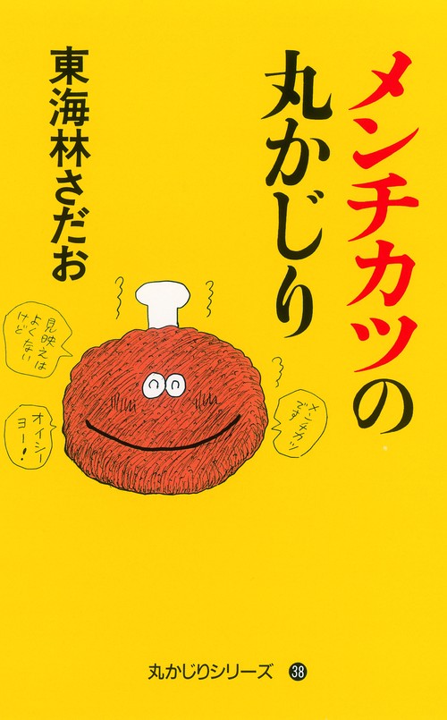 メンチカツの丸かじり