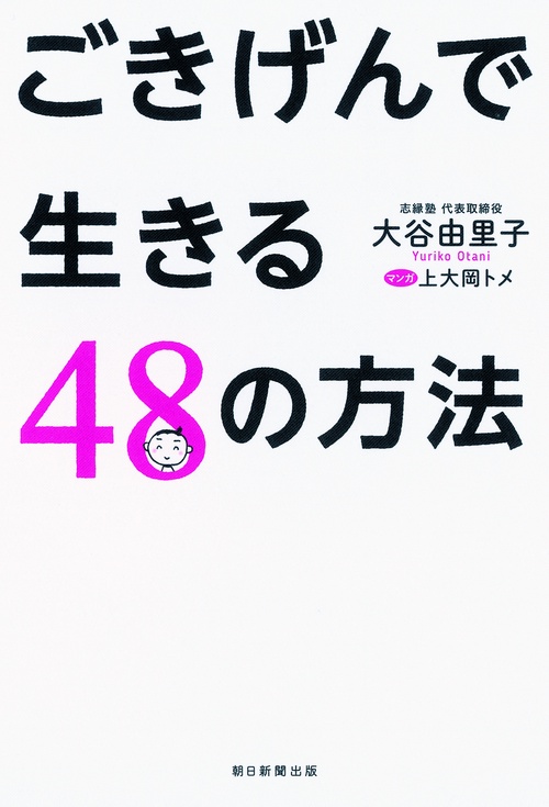 ごきげんで生きる48の方法