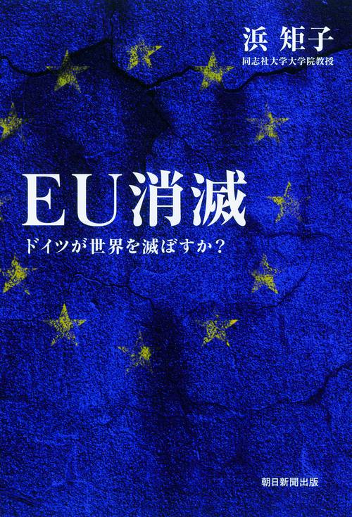 EU消滅 ドイツが世界を滅ぼすか?