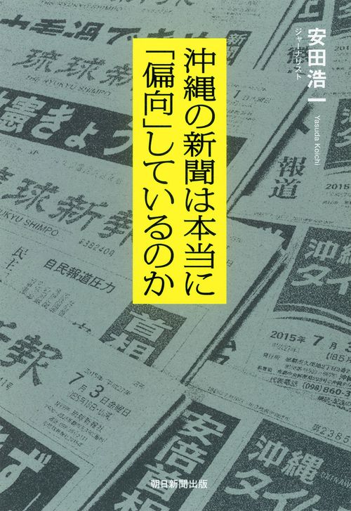 沖縄の新聞は本当に「偏向」しているのか