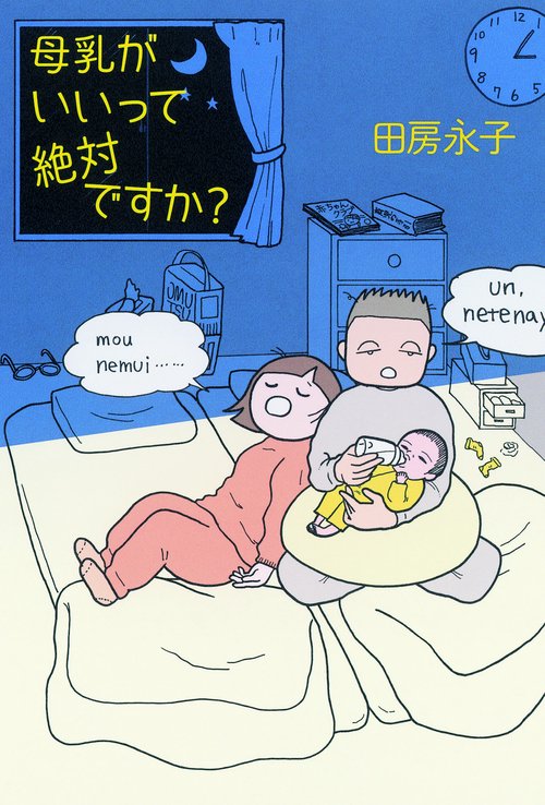 母乳がいいって絶対ですか?